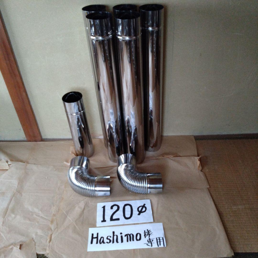 Hashimo径120mm煙突セット