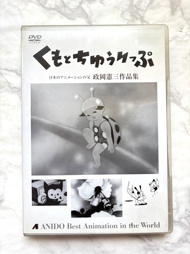 くもとちゅうりっぷ ANIDO Best AnimationDVD政岡憲三作品集