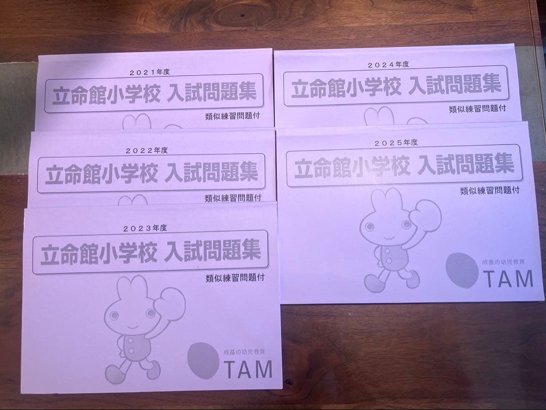 成基 TAM 立命館小学校 入試問題集 2021-2024年度 5年分 未記載品
