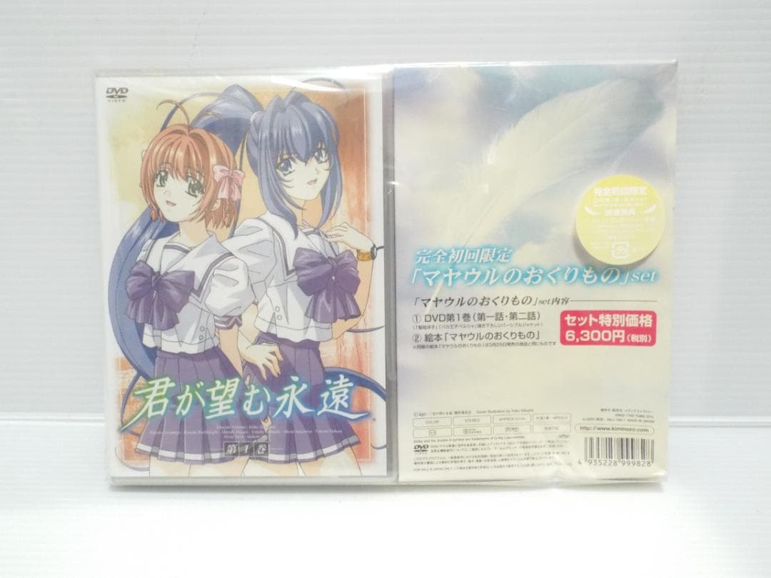 未開封品■【完全初回限定版】君が望む永遠　第1巻■「マヤウルのおくりもの」