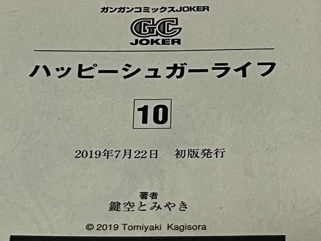 ハッピーシュガーライフ 9+10+11巻セット/全巻初版(第一刷) 鍵空とみやき
