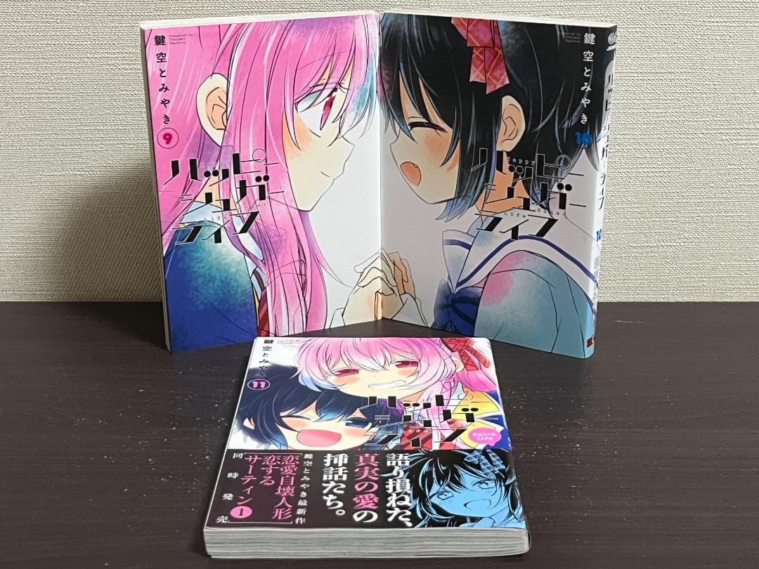 ハッピーシュガーライフ 9+10+11巻セット/全巻初版(第一刷) 鍵空とみやき