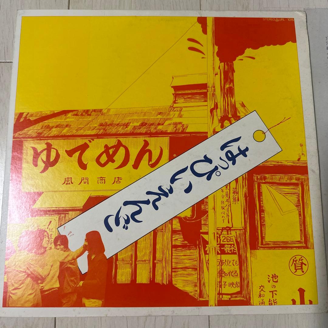 はっぴいえんど / ゆでめん　URL-1015