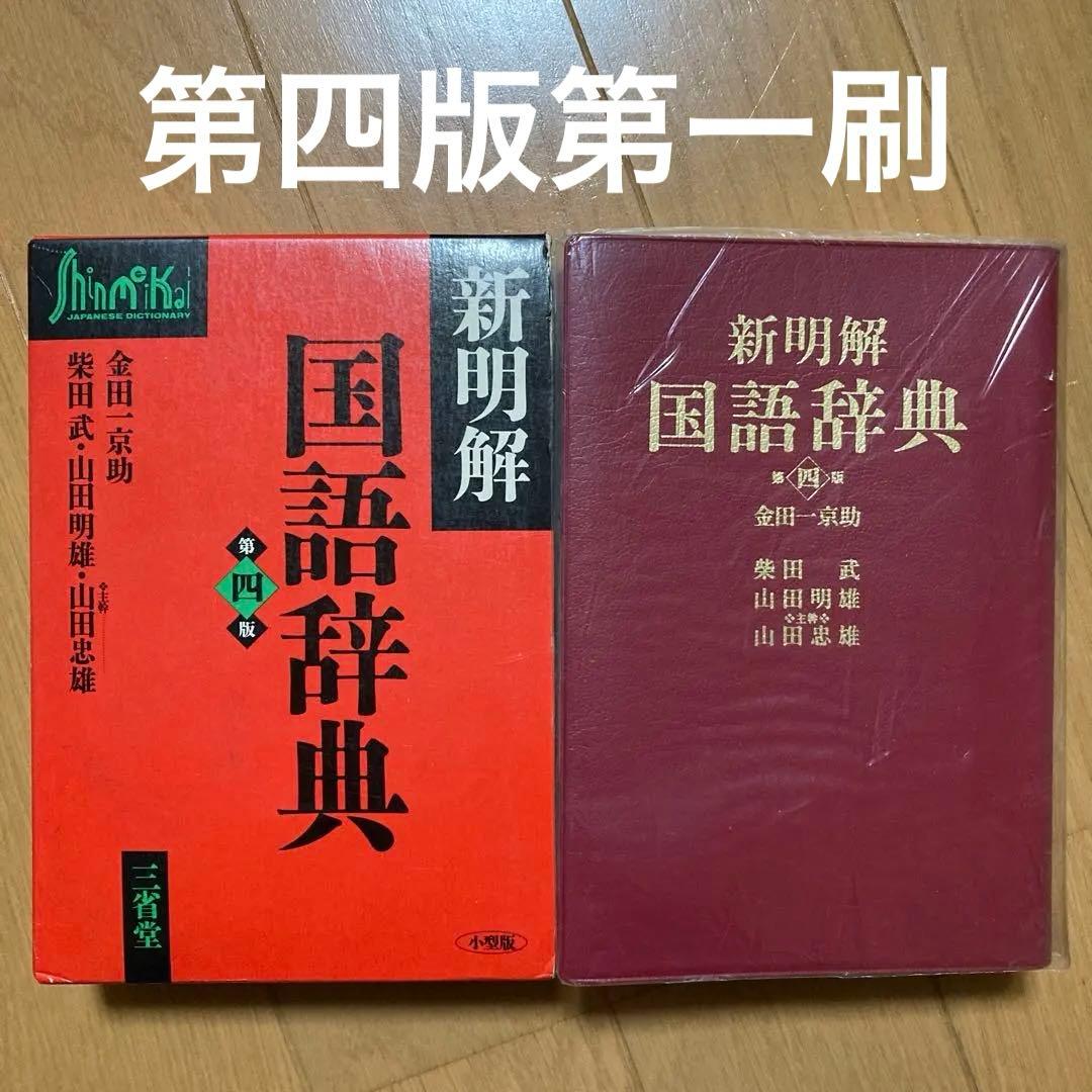 【美品】新明解国語辞典　第四版第1刷