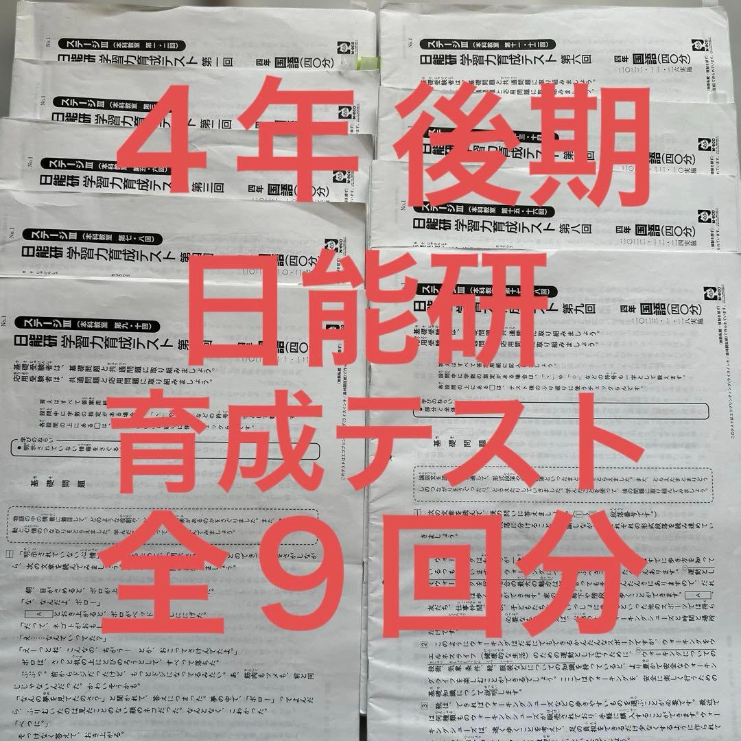 ４年　後期　日能研　育成テスト　全９回分　2022年度