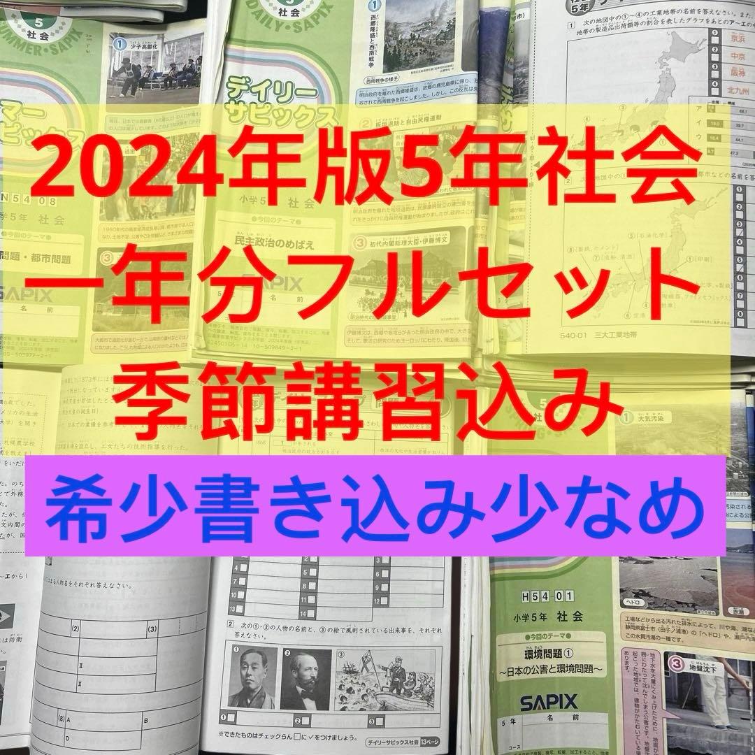 ㉔や　サピックス　SAPIX 5年　社会　テキスト　一年分フルセット　季節講習込
