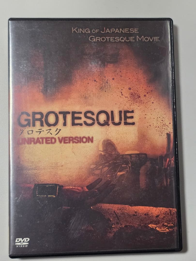 『グロテスク』　DVD　セル版