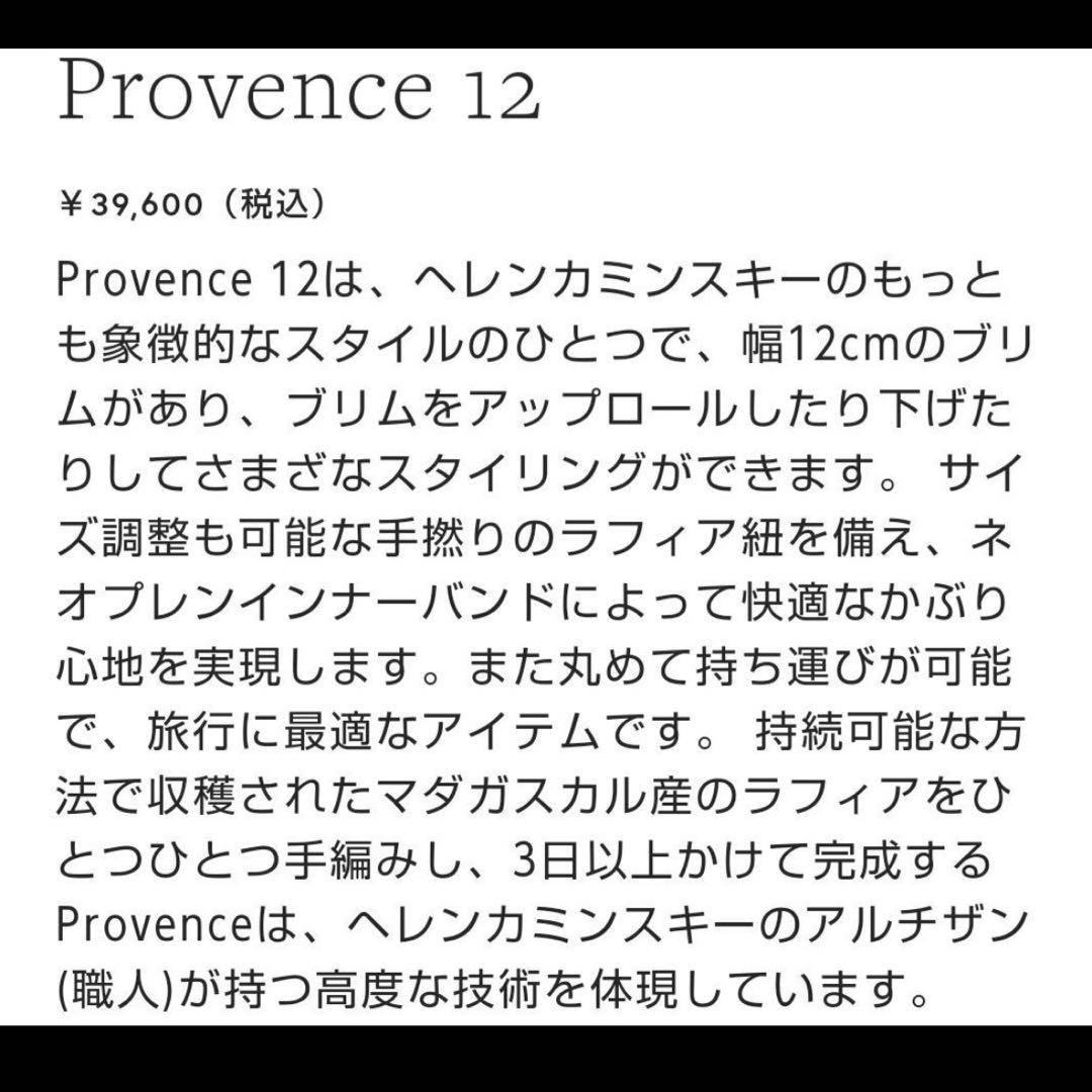ヘレンカミンスキー　 Provence 12　麦わら帽子