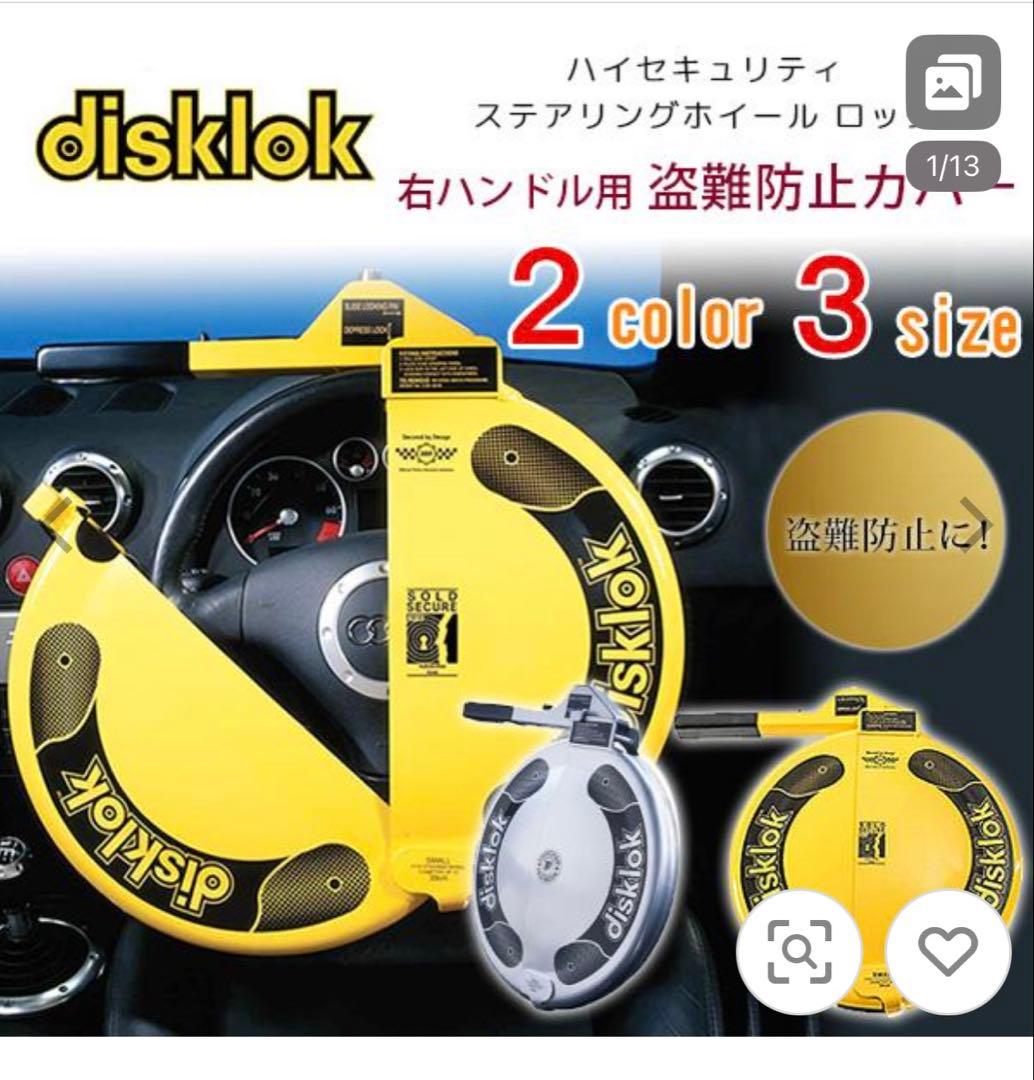 【未開封品 Disklok】 ハンドルロック S ステアリングロック　3点セット
