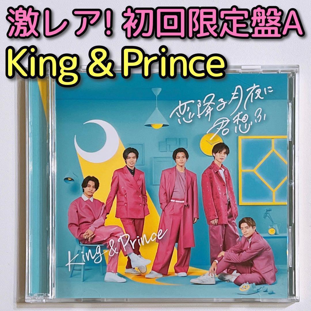 King & Prince 恋降る月夜に君想ふ 初回限定盤A CD DVD 美品