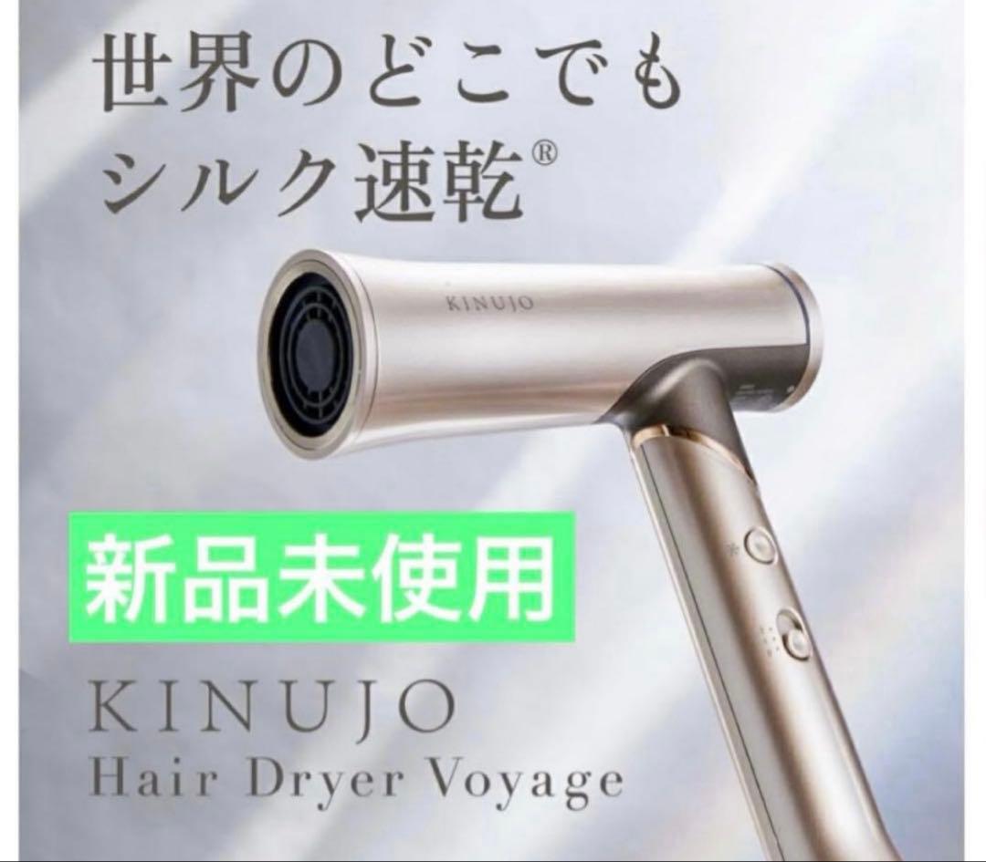 新品　KINUJO Voyage ドライヤー　ボヤージュ　2025年発売