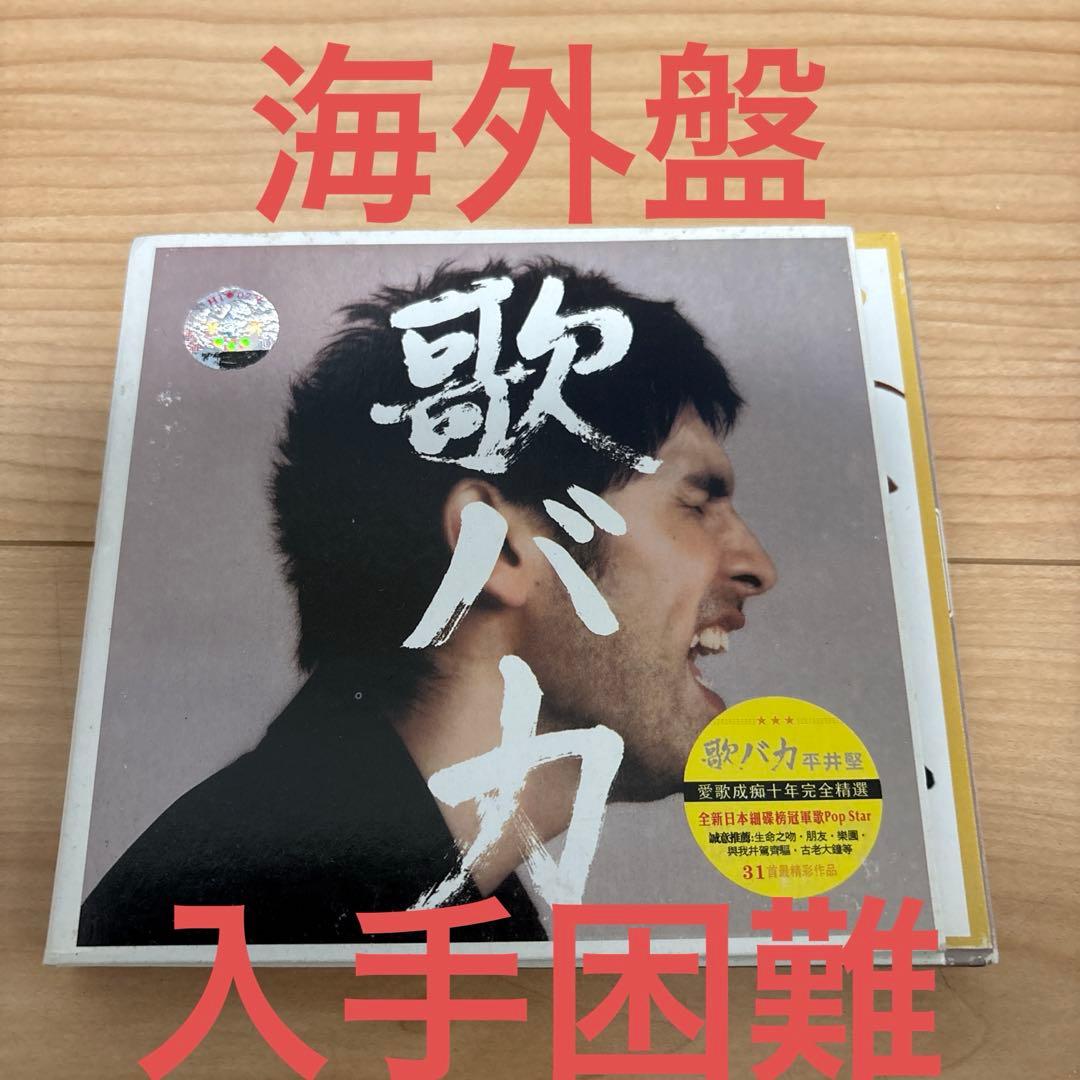 歌バカ 平井堅