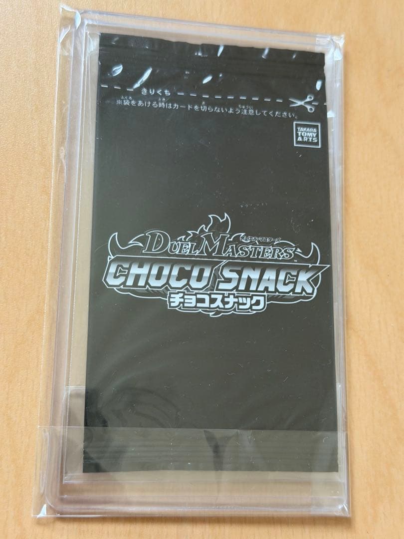 せ*様 デュエルマスターズ チョコスナックパック