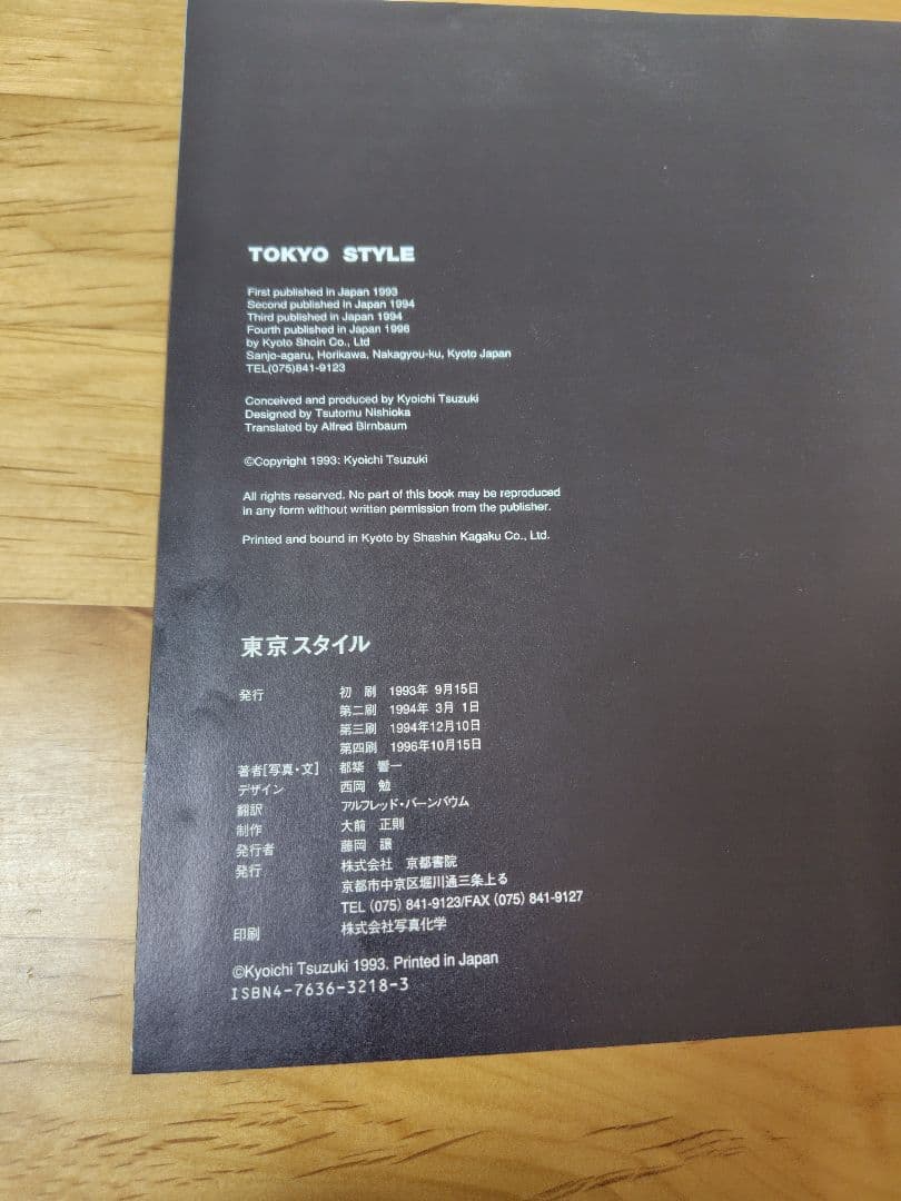 希少　都築響一 TOKYO STYLE　京都書院　初版第4刷　ハードカバー