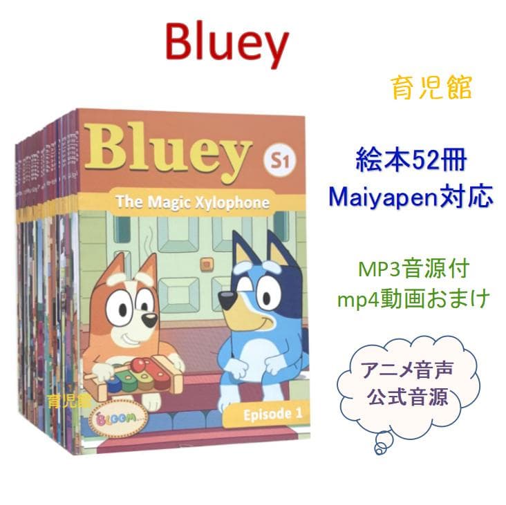 Blueyブルーイ　絵本52冊　全冊音源　動画付　マイヤペン対応