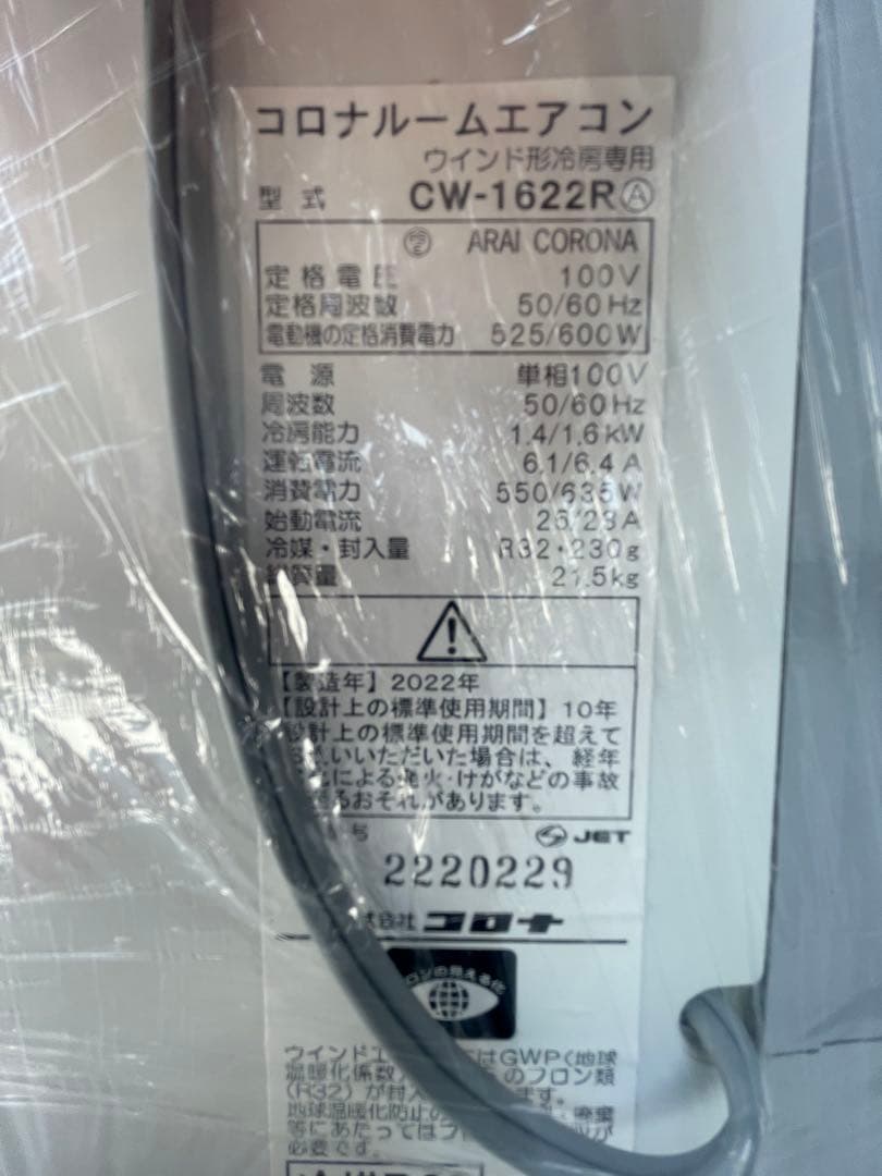 コロナルームエアコン CW-1622R 2022年式