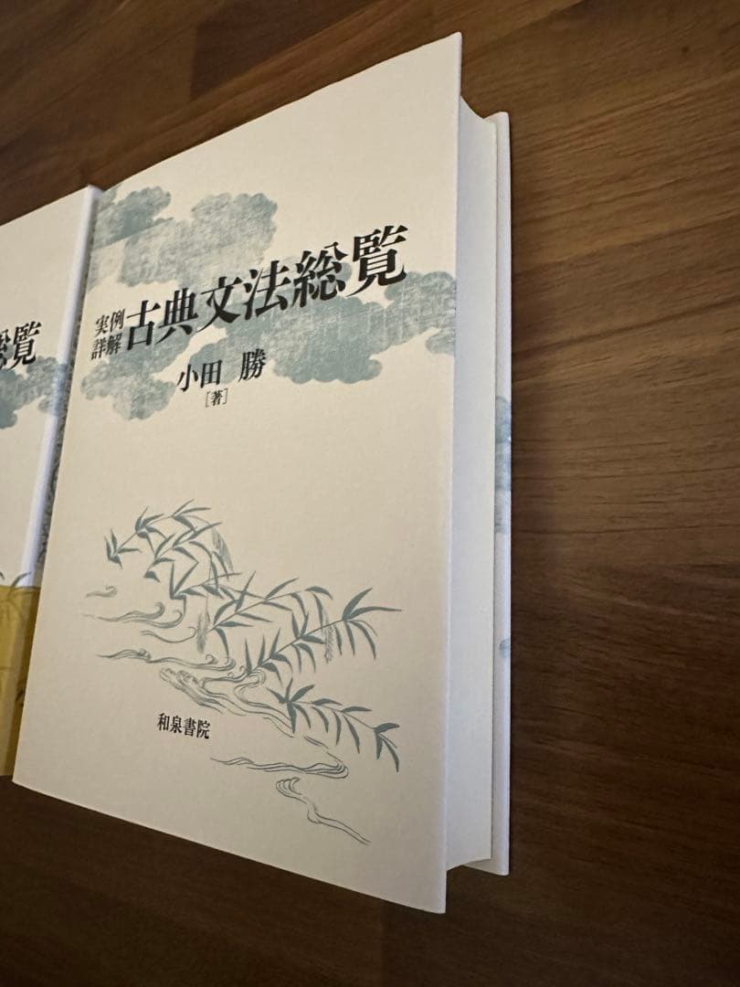 実例詳解 古典文法総覧　小田 勝