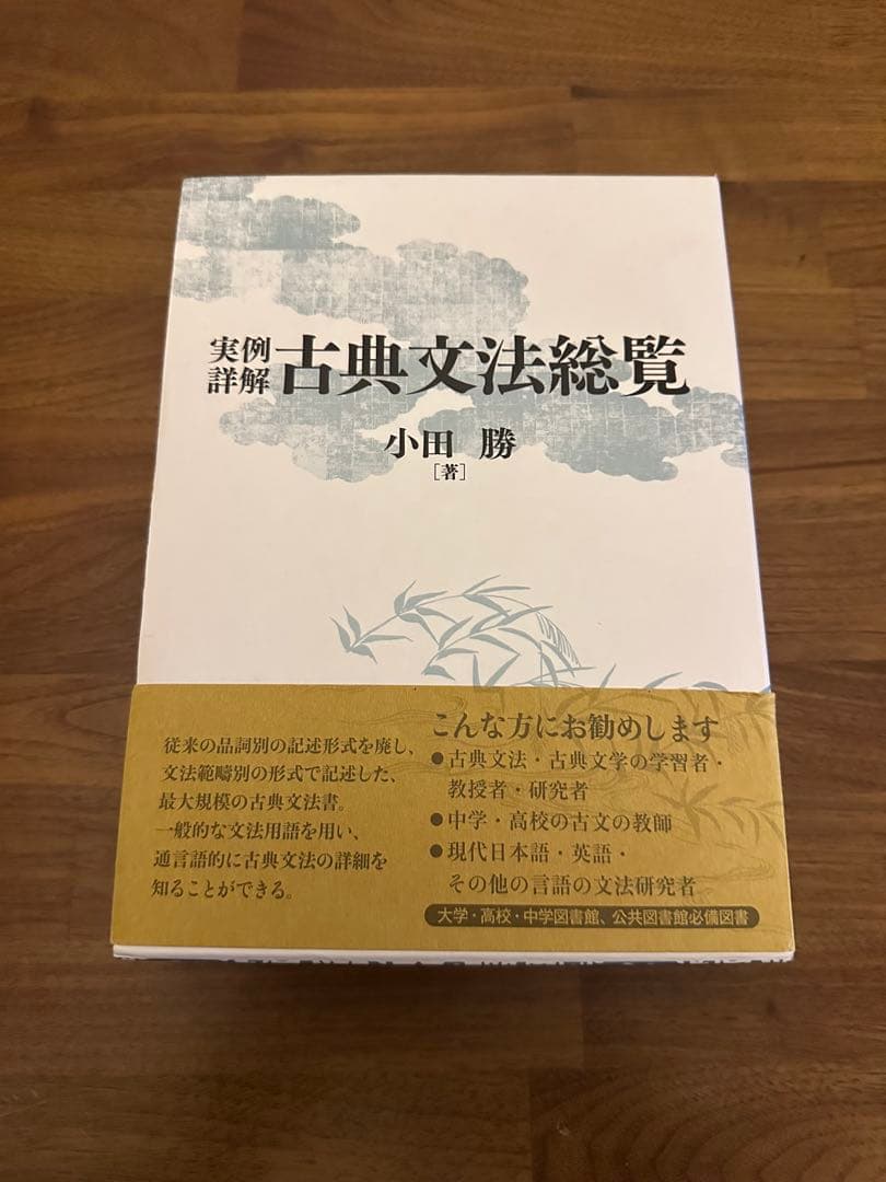 実例詳解 古典文法総覧　小田 勝