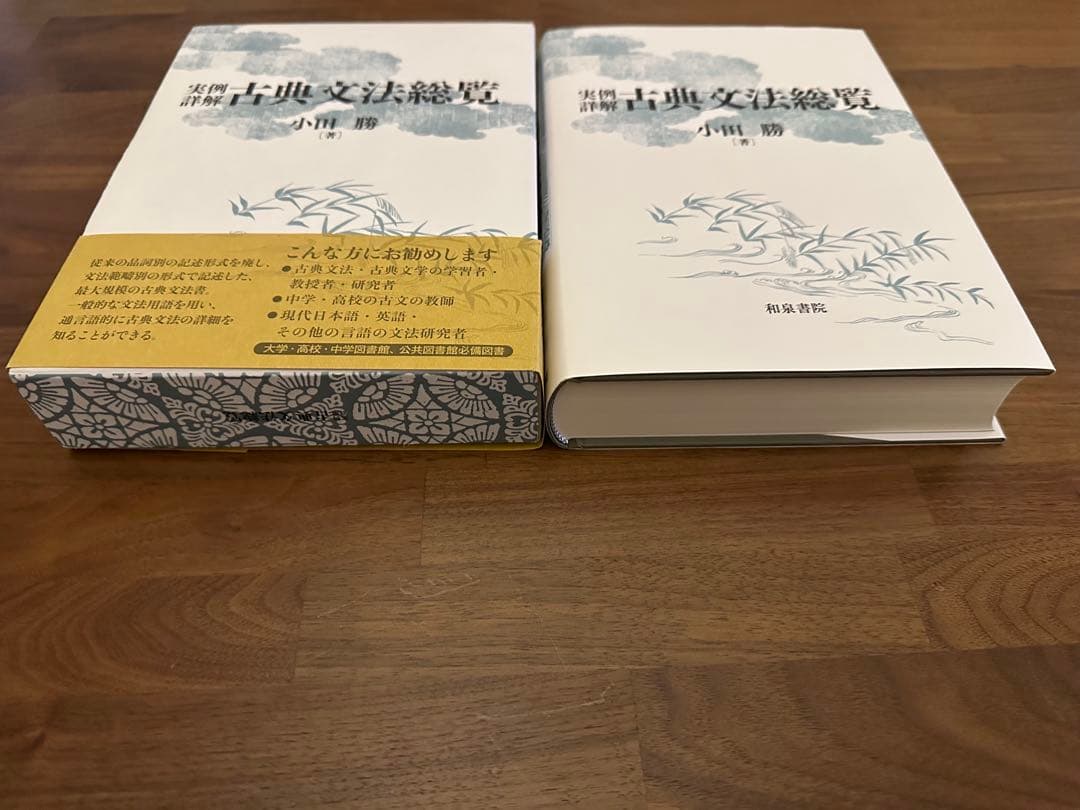 実例詳解 古典文法総覧　小田 勝