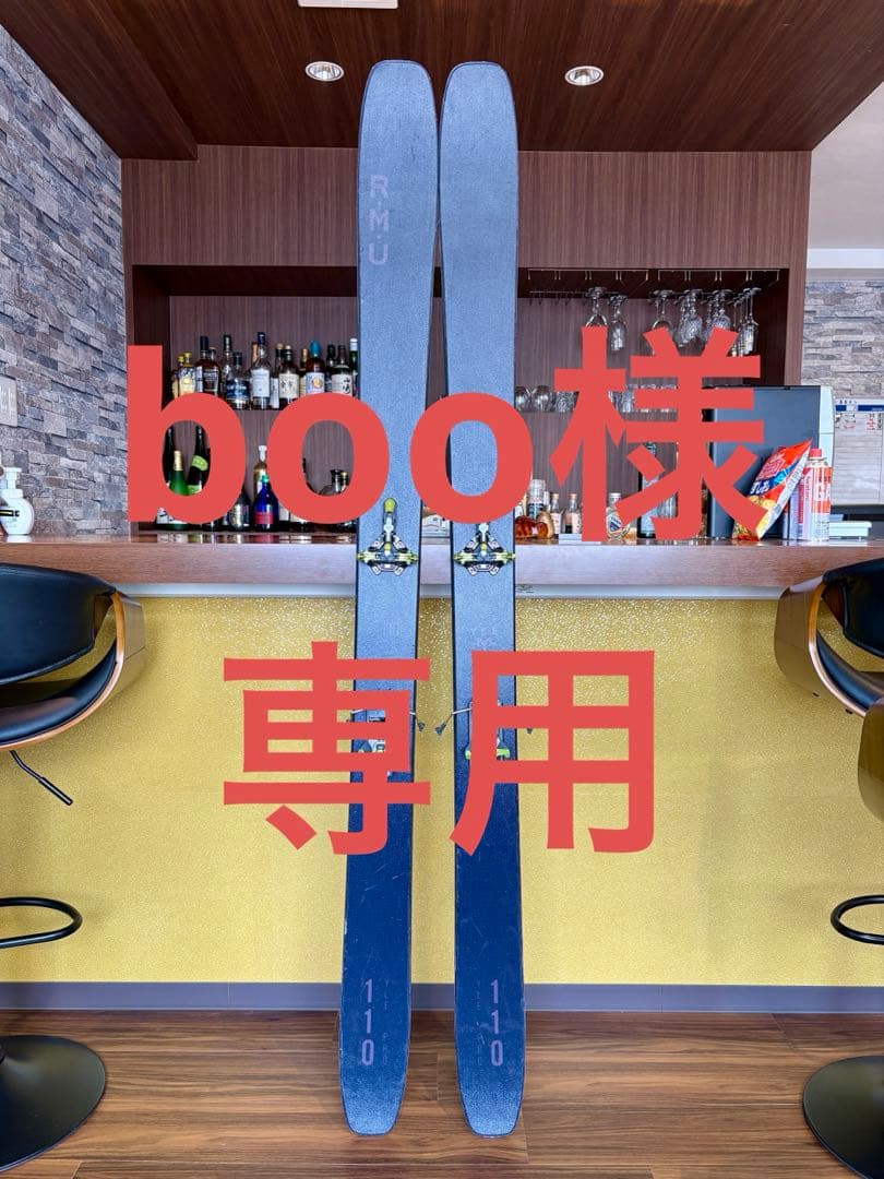 【boo】RMU YLE PRO110 スキー板