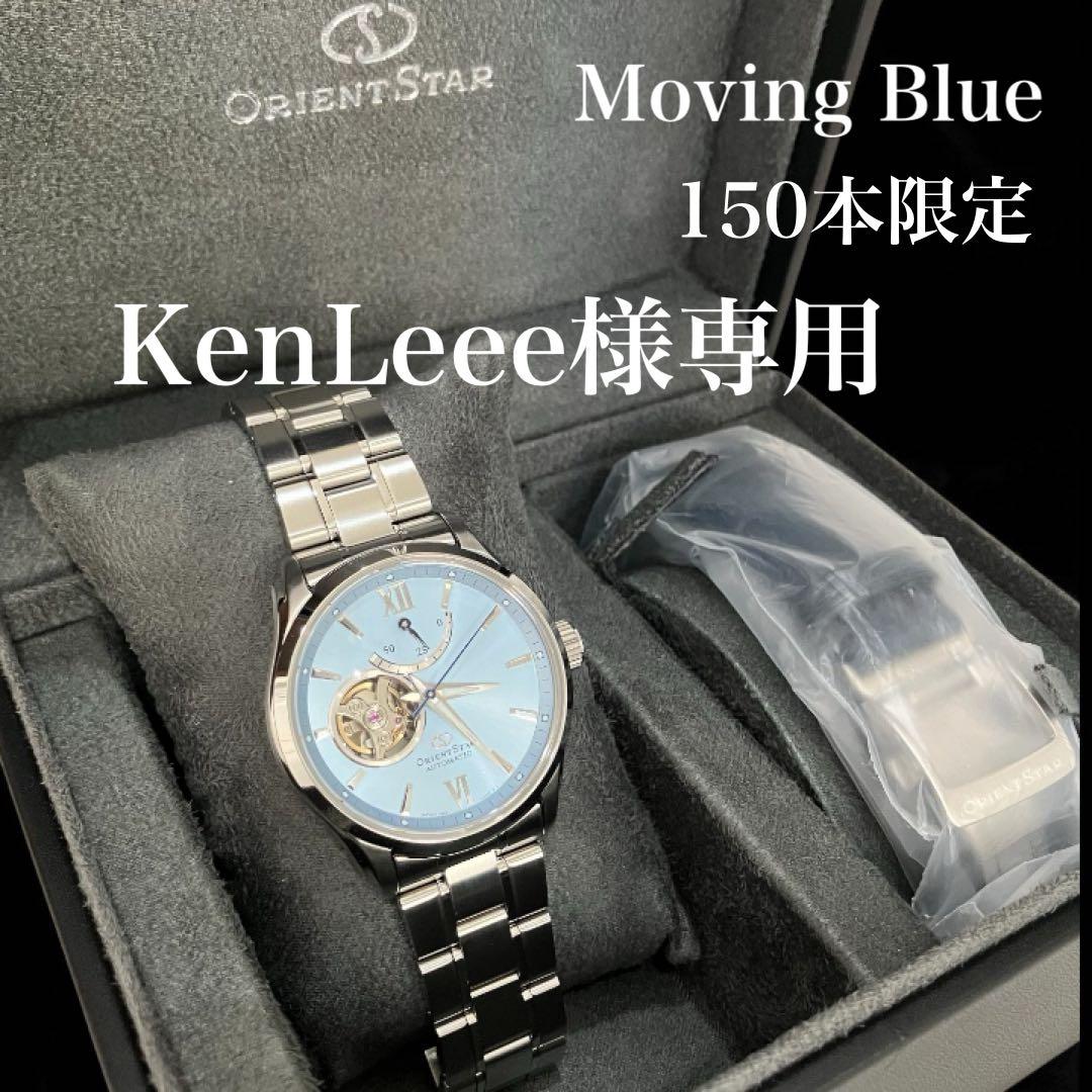 KenLeee新品同様 オリエントスター ムービングブルー 150本限定