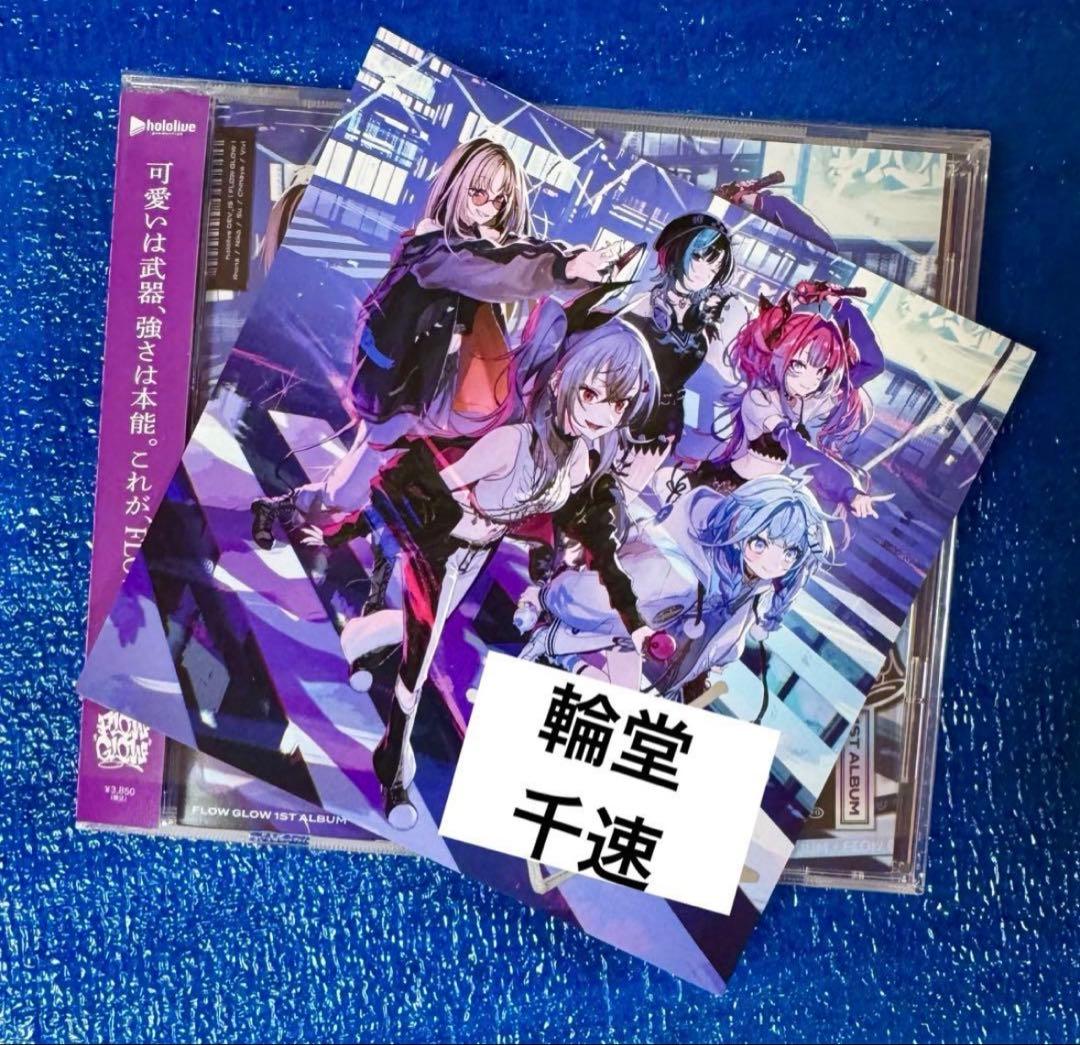 輪堂千速 直筆サイン FLOW GLOW 1stアルバム EC数量限定盤