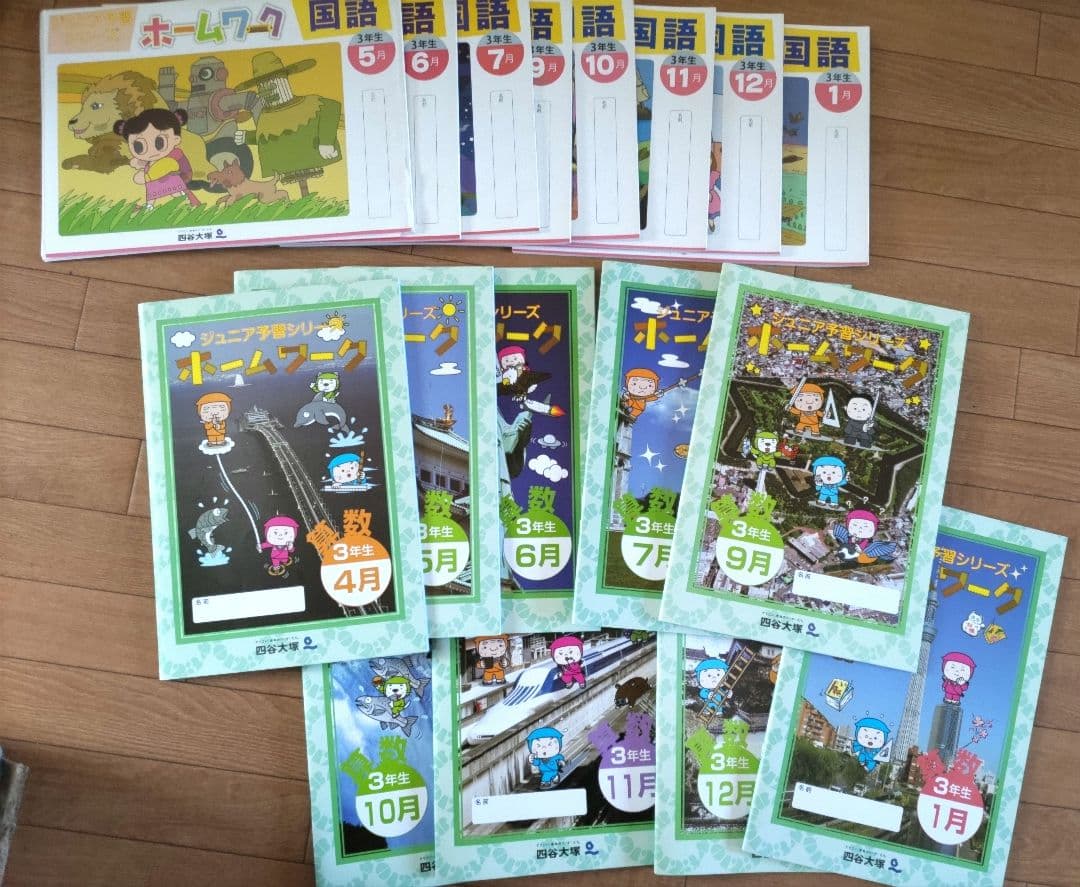 美品 四谷大塚 ジュニア予習シリーズ 3年生 ホームワーク【中学受験】4月〜1月