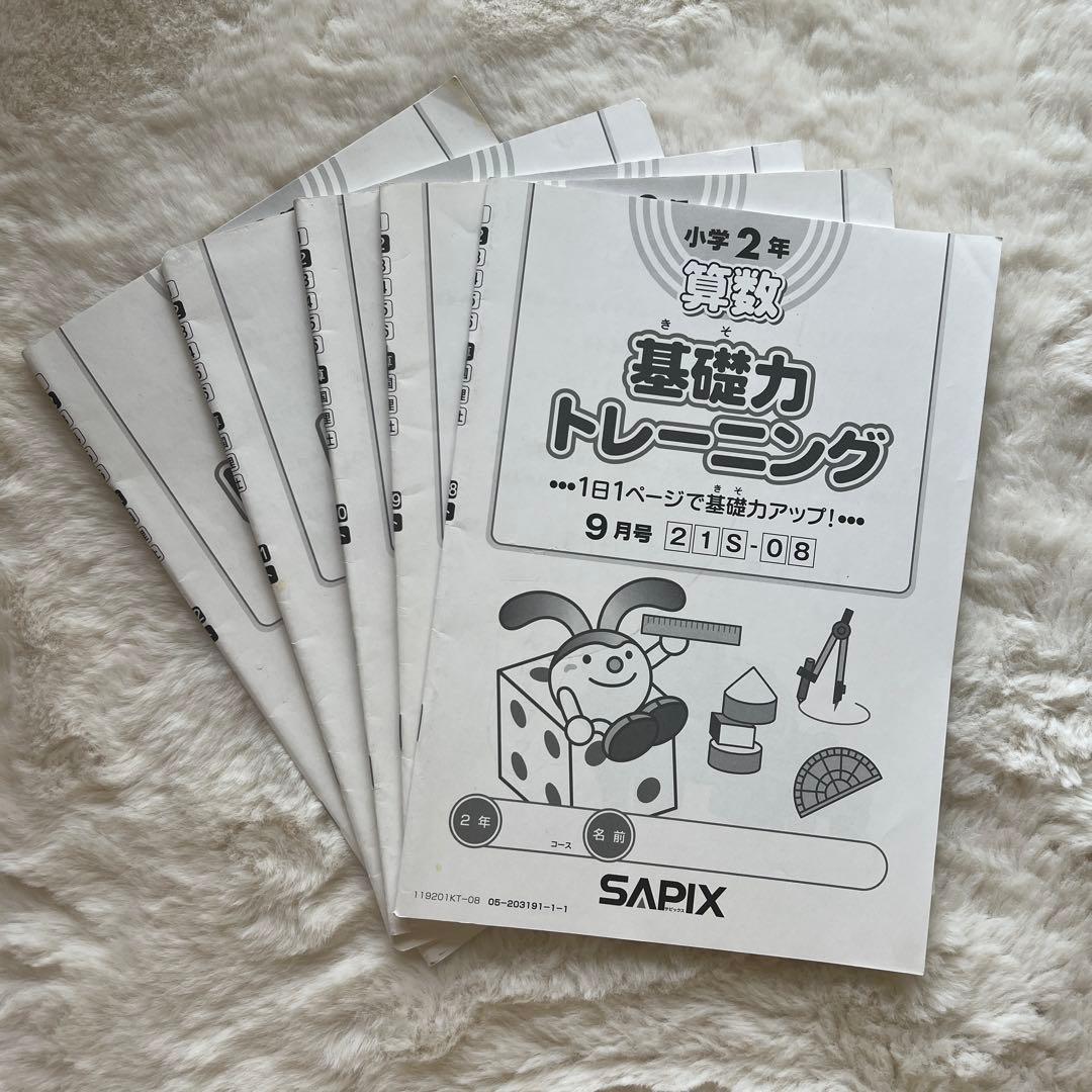 サピックス　SAPIX 2年生　後期テキスト　基礎力トレーニング