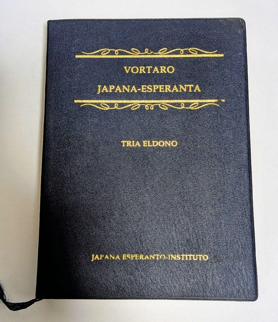 【稀少・極美品】日本語エスペラント辞典 第3版 宮本正男 日本エスペラント学会
