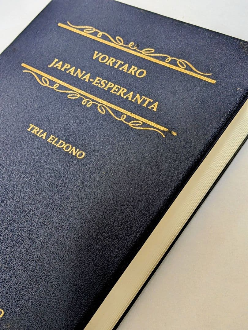 【稀少・極美品】日本語エスペラント辞典 第3版 宮本正男 日本エスペラント学会