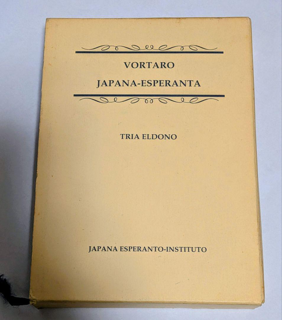 【希少・美品】日本語エスペラント辞典 第3版 宮本正男 日本エスペラント学会