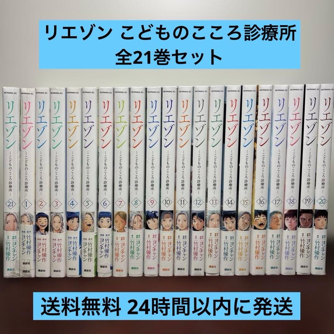 リエゾン こどものこころ診療所 1〜21巻 全巻セット