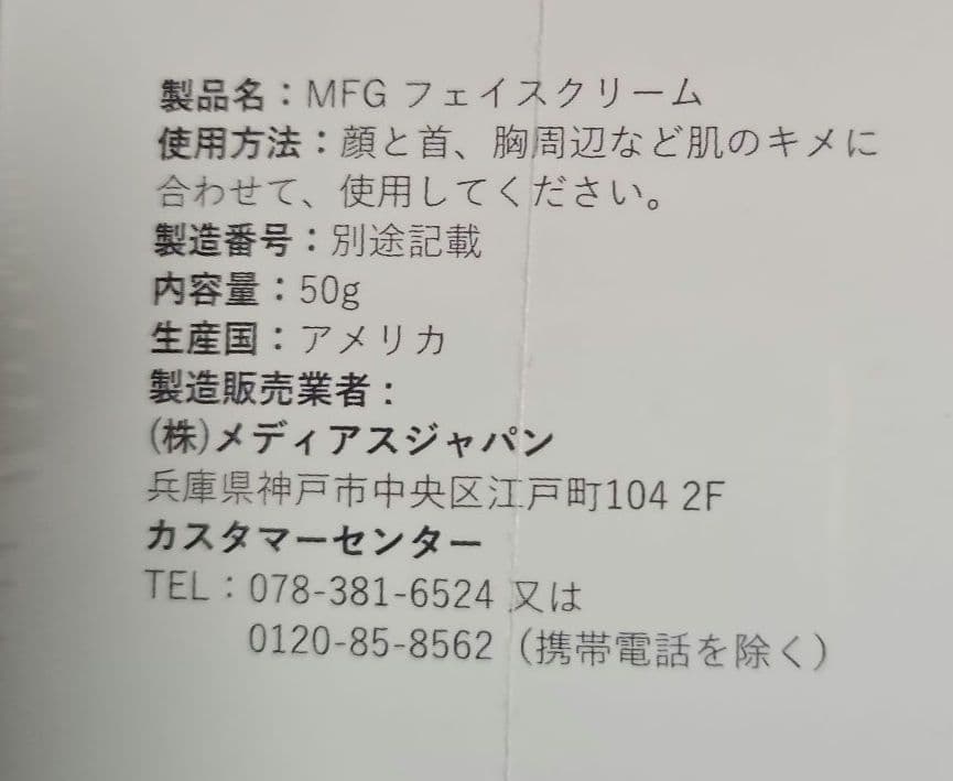 新品未開封メディアスジャパン・GF COS+ MFG フェイスクリーム 50g