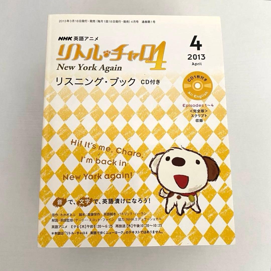 リトルチャロ4 英語で歩くニューヨーク テキスト&リスニングブックCD付きセット