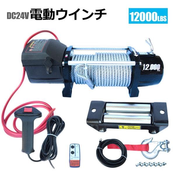 DC24V/12V選択電動ウインチ 最大牽引12000LBS(5443kg)