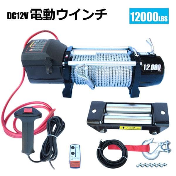 DC24V/12V選択電動ウインチ 最大牽引12000LBS(5443kg)