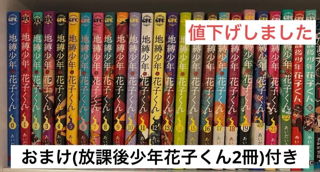 地縛少年花子くん 0～22巻 ＋放課後少年花子くん(公式)2冊のおまけ付き
