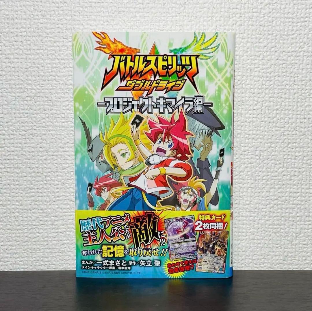 【特典カード2種未開封】バトルスピリッツ ダブルドライブ プロジェクトキマイラ編