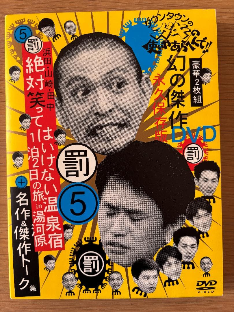 ダウンタウンのガキの使いやあらへんで! DVD６本セット