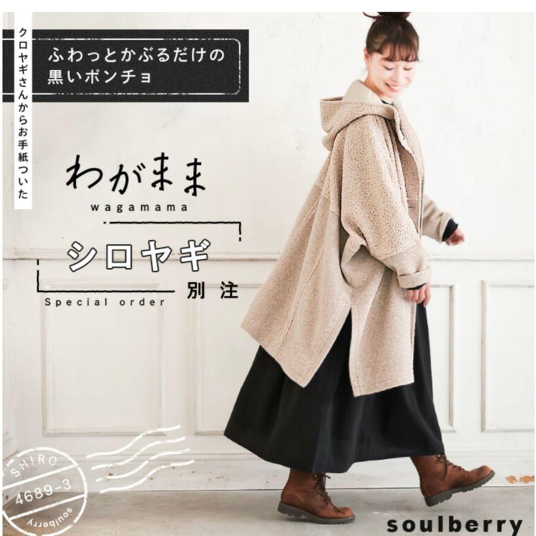 ソウルベリーsoulberry ふわっとかぶるだけのポンチョ　コート　LL〜3L
