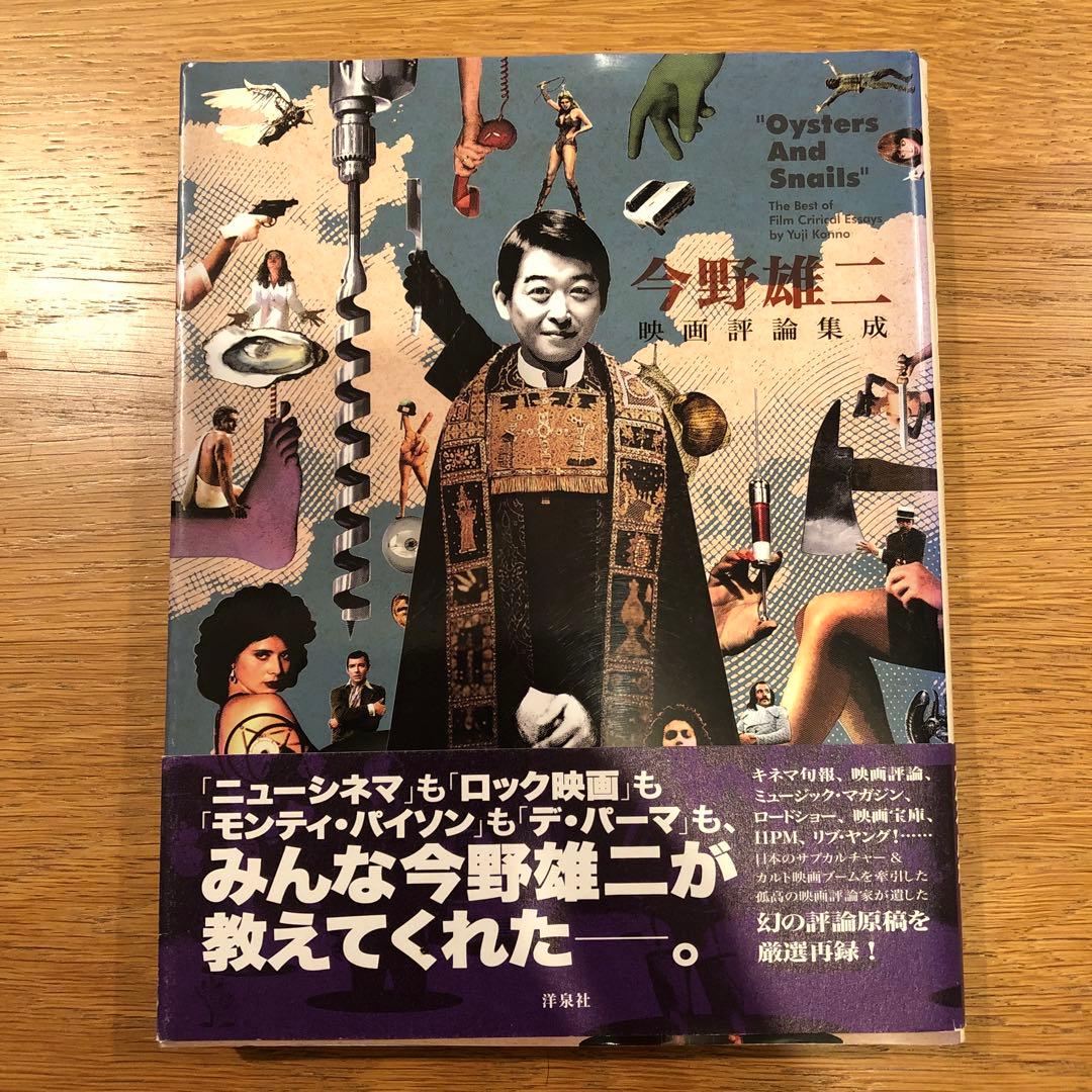 今野雄二映画評論集成 : \