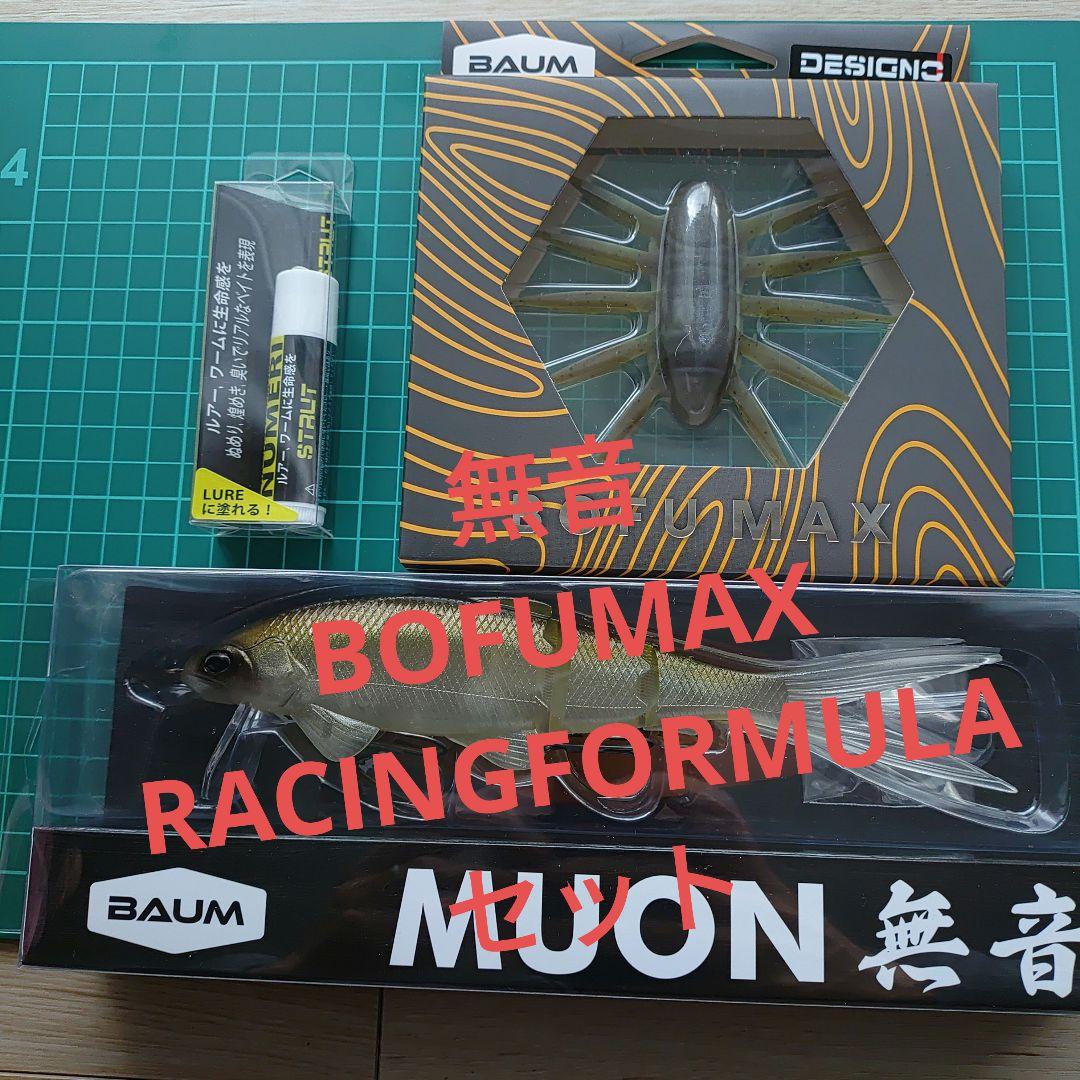 BAUM MUON 無音　BOFU　MAX　RACINGFORMULA　セット