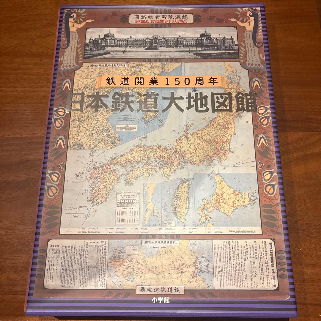 鉄道開業150周年　日本鉄道大地図館