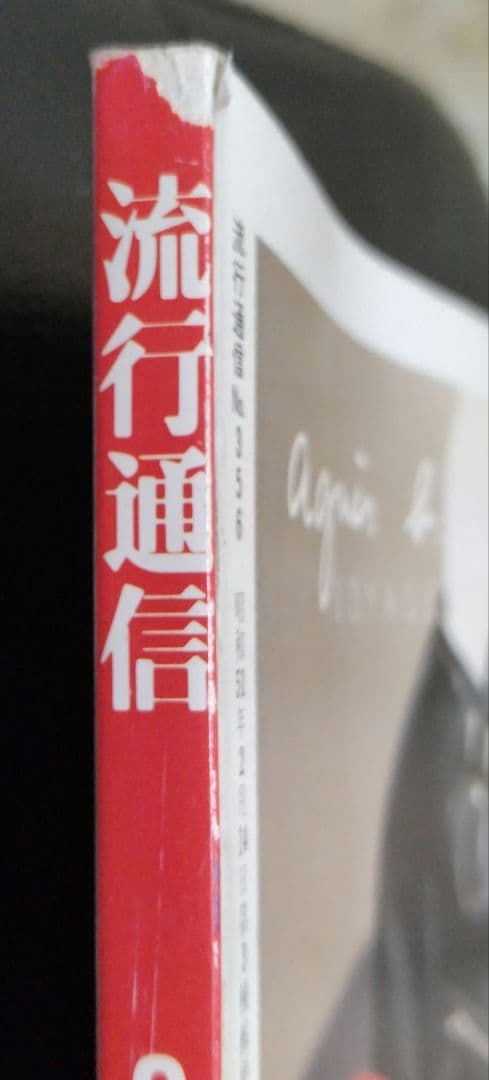 ♪流行通信 1993年 3月号 ヒッピースタイル特集♪