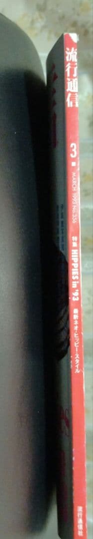 ♪流行通信 1993年 3月号 ヒッピースタイル特集♪