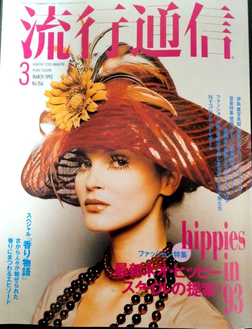 ♪流行通信 1993年 3月号 ヒッピースタイル特集♪