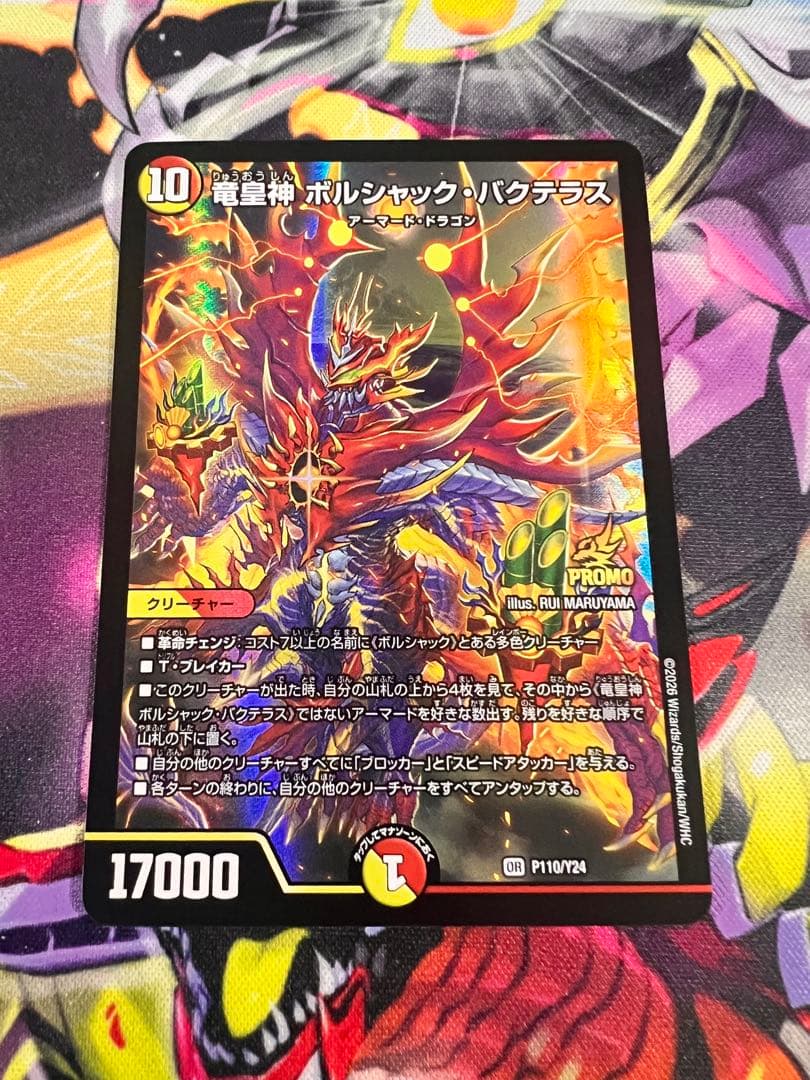 竜皇神ボルシャック・バクテラス　プロモ　2枚