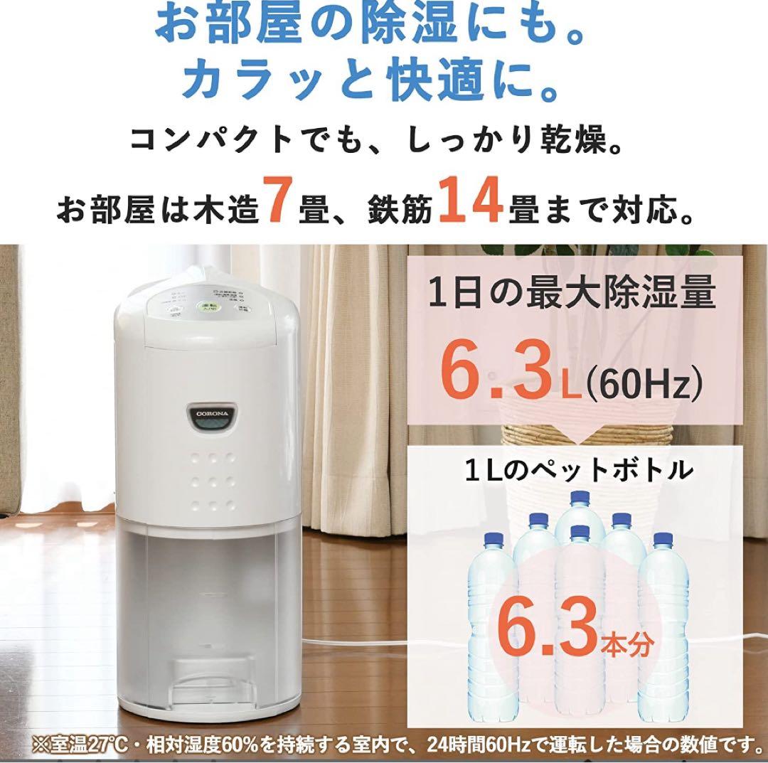 コロナ CD-PD6322-W 衣類乾燥除湿機 除湿量6.3L 2022年製