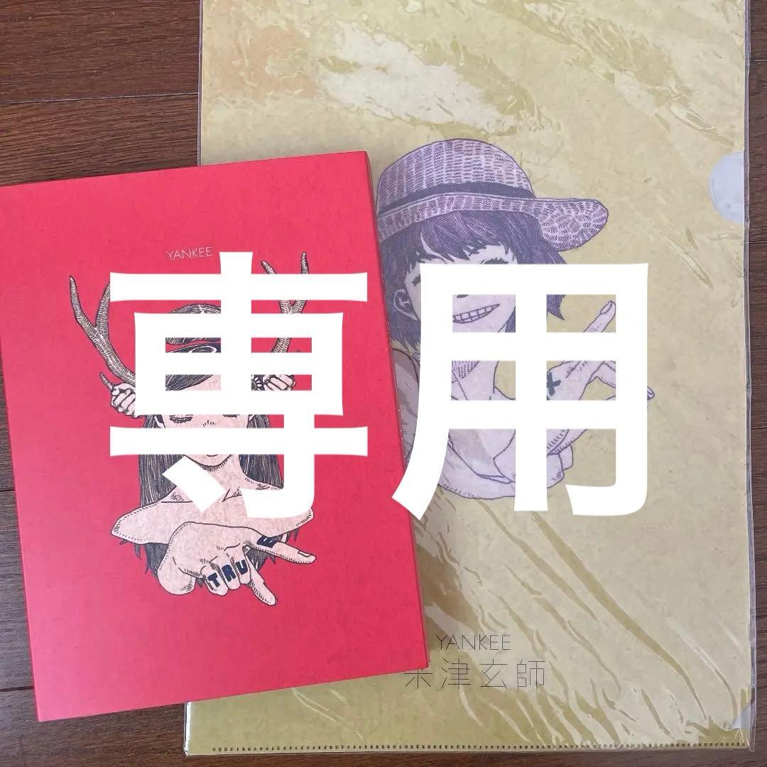 【無影さま専用】YANKEE 米津玄師 画集 初回限定盤 ファイル付き