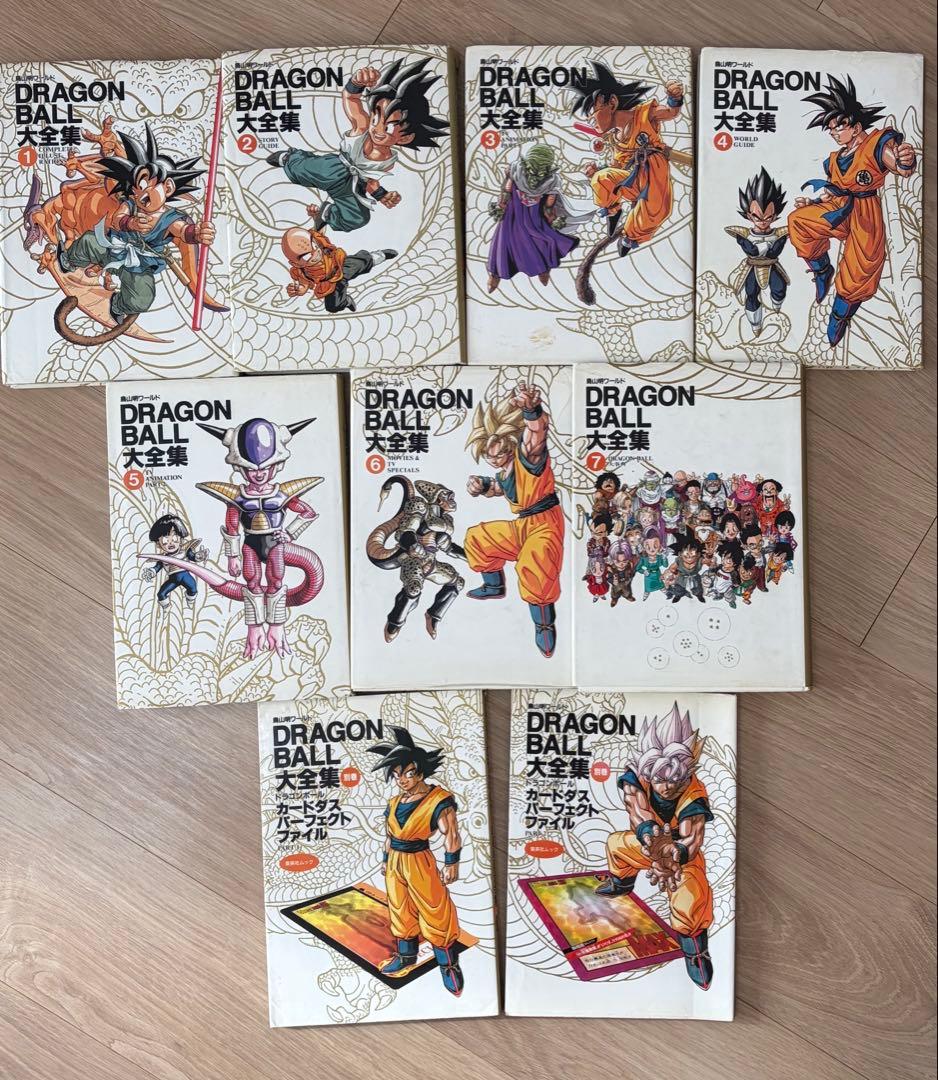 ドラゴンボール大全集9巻セット　全て初版・カードダス・神龍通信あり